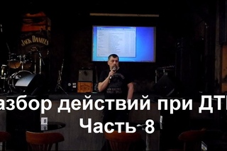 Разбор действий при ДТП Часть 8