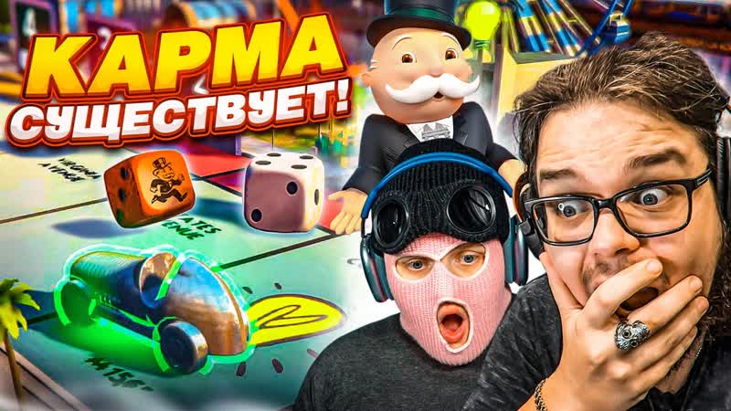 Bulkin ПОТНАЯ ИГРА В МОНОПОЛИЮ С ФРЕШЕМ И КОМАНДОЙ КАРМА В