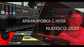 Аранжировка с нуля с Олегом Ивончиком NUDISCO2020