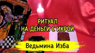 НА ДЕНЬГИ С ИКРОЙ. ДЛЯ ВСЕХ. ВЕДЬМИНА ИЗБА ▶️ МАГИЯ