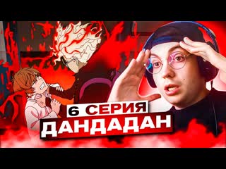 ЗАСТУПИЛСЯ ЗА ДЕВУШКУ  Дандадан 6 серия | Реакция на аниме DanDaDan