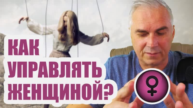 Как управлять женщиной Александр