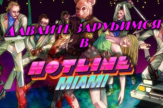 Hotline Miami #1 [Начало]