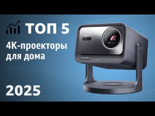 ТОП5. Лучшие 4K-проекторы для дома. Рейтинг 2025 года!