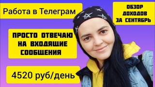 Работа в Телеграм. Обработка входящих сообщений. Обзор доходов за Сентябрь