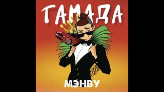Мэнву — ТАМАДА (prod. by mortebeatz)