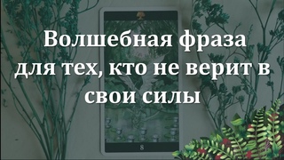 Волшебная фраза для тех, кто не верит в свои силы