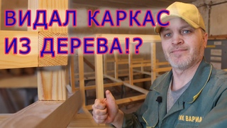 как сделать деревянный каркас своими руками