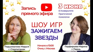 Запись встречи сразу с двумя ведущими фестиваля игропрактики «Зажигаем звезды»