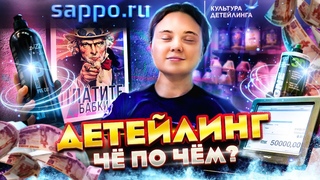 В SAPPO за ответом. Детейлинг - это дорого?