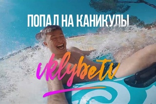 Каникулы VLKYBETV