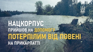 Нацкорпус прийшов на допомогу потерпілим від повені на Прикарпатті