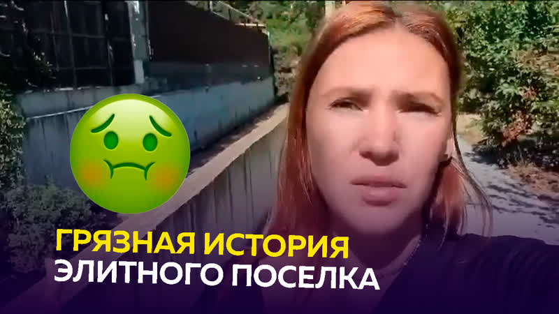 Грязная история элитного поселка в