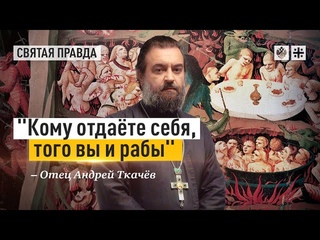 “Неужели вы не знаете?“ Отец Андрей Ткачёв