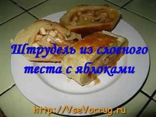 Штрудель из слоеного теста с яблоками