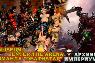 Архивы Империума - Coliseum 2016 - Deathstar