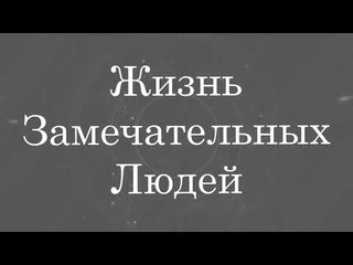 Жизнь замечательных людей