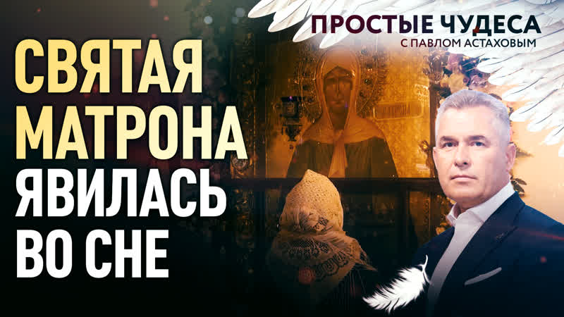 Святая Матрона явилась во сне. Простые