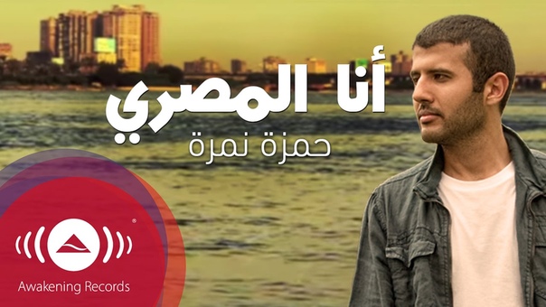 Hamza Namira Ana El