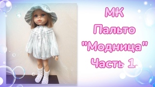 МК. Пальто “Модница“ для кукол Паола Рейна. Часть 1.