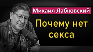 Михаил Лабковский - Про отсутствие ceкcyaльной жизни | Причины и решения