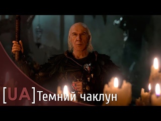 Темний чаклун  короткометражка UA