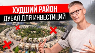 Худший район Дубая для инвестиций