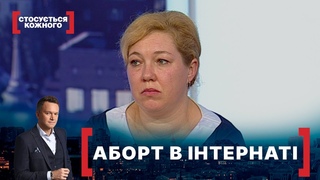 АБОРТ В ІНТЕРНАТІ. Стосуться кожного. Ефір від