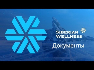 ШОК!!!  Про документы на продукцию  Сибирское Здоровье.