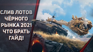 СЛИВ ЛОТОВ ЧЁРНОГО РЫНКА 2021 - ЧТО БРАТЬ ГАЙД!