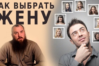 Как выбрать жену. о.Максим Каскун