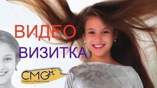 Видеовизитка 💥  Дети модели \ Video business card 💥 Модельное агентство  CMG Новороссийск