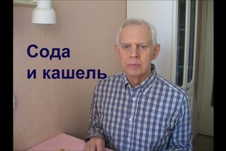 Сода и кашель Alexander Zakurdaev