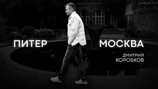 Дмитрий Коробков - Питер-Москва (Live)