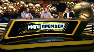 Студия «МАТЧ ПРЕМЬЕР»: «Локомотив» и «Ахмат»