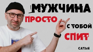 Сатья. Мужчина просто с тобой спит!!!