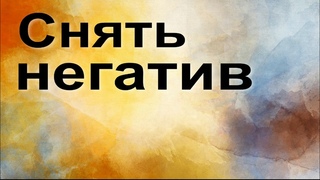 Снять негатив