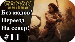 Переезд на север карты! Земли изгнаников |Conan Exiles #11|Сезон 4|