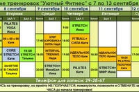 Расписание тренировок на следующую неделю с 7 по 13 сентября