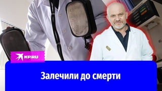 Платили миллионы и умирали: в частной клинике Москвы угробили пациентов