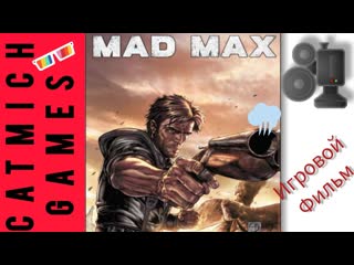 MAD MAXБезумный макс#Прохождение на русском без комментариев (Игрофильм)я пришёл сюда за бензином