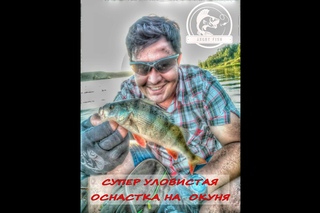 Супер уловистая оснастка на окуня