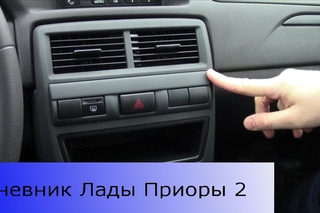 Дневник Лада Приора 2. Запись 16. Демонтируем центральную консоль (бороду)