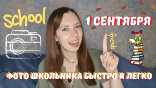 СТИЛЬНЫЕ ФОТО НА 1 СЕНТЯБРЯ - как сфотографировать ребёнка небанально, и что необходимо учесть
