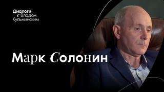 Интервью с Марком Солониным