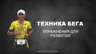 Упражнения для развития техники бега