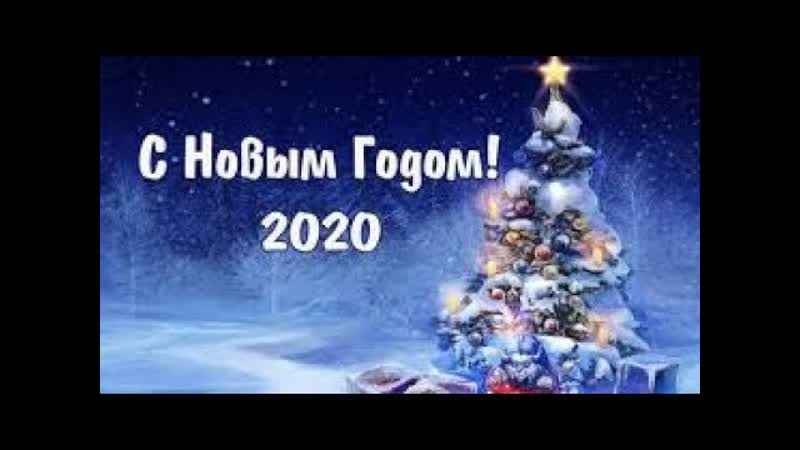 Поздравление с Новым годом. От деревенских