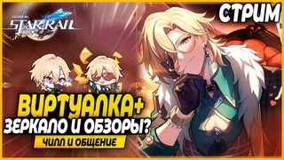 Виртуалка, Тесты и Обзоры персов Чилл и Общение - Honkai Star Rail 2.1 Стрим