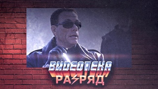 Подкаст «Видеотека». Жан-Клод Ван Дамм. Часть четвертая