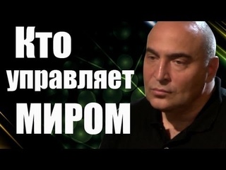 Теория заговоров! Есть ли человек который управляет миром?